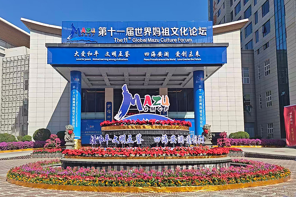Global Mazu Culture Forum in Putian, China, featuring international cultural events.